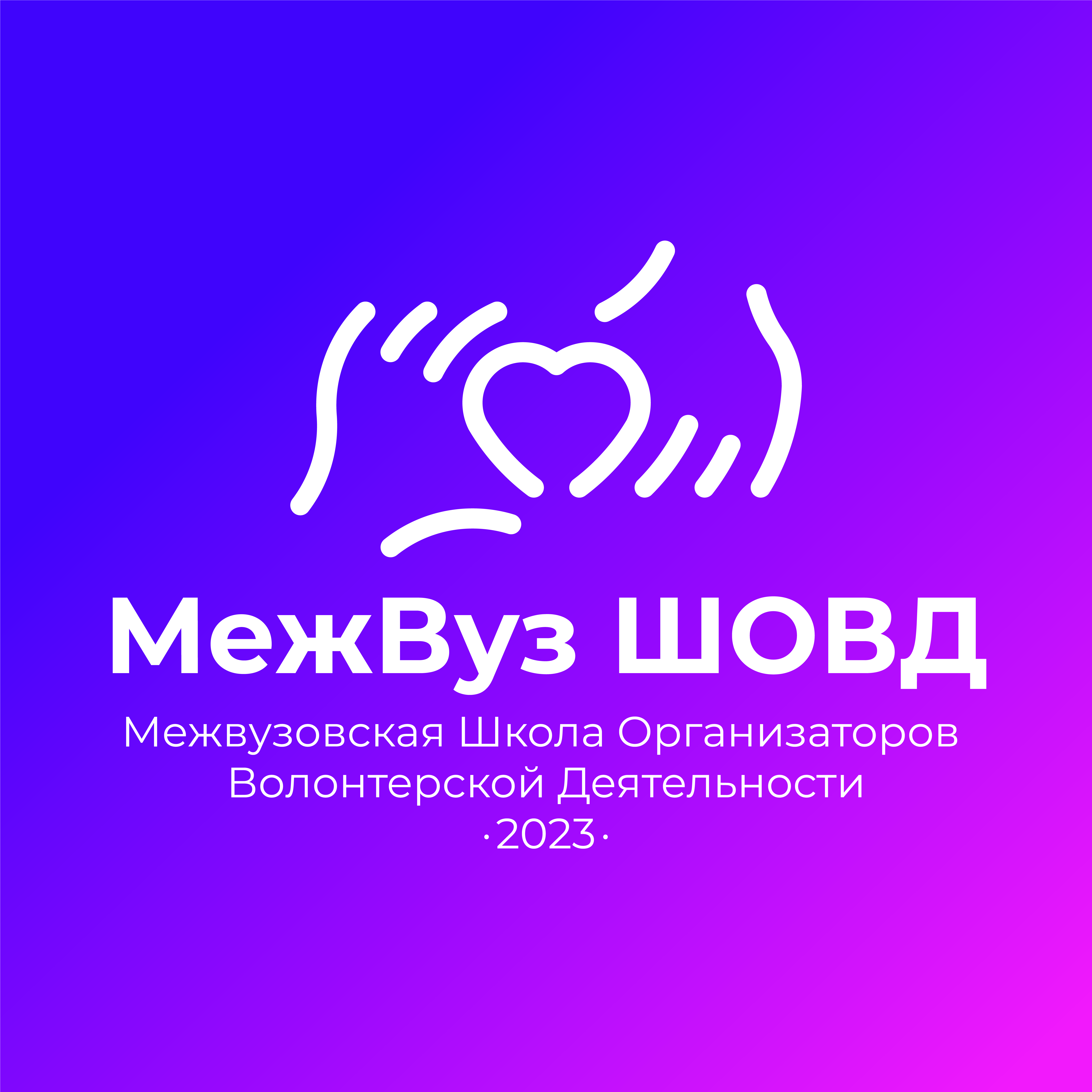 ШОВД МежВУЗ