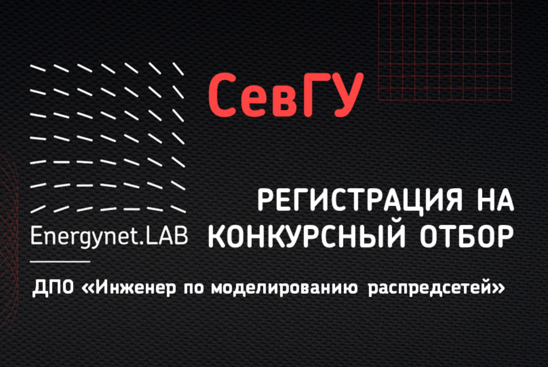РЕГИСТРАЦИЯ НА КОНКУРСНЫЙ ОТБОР 25/26 ENERGYNET.LAB СевГУ