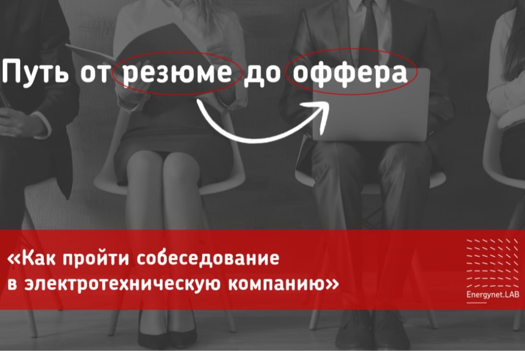 Закрытый мастер-класс Как пройти собеседование в электротехническую компанию