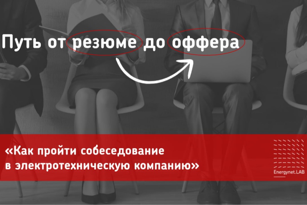 Закрытый мастер-класс Как пройти собеседование в электротехническую компанию