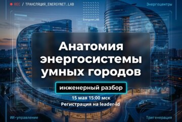 АНАТОМИЯ ЭНЕРГОСИСТЕМЫ УМНЫХ ГОРОДОВ