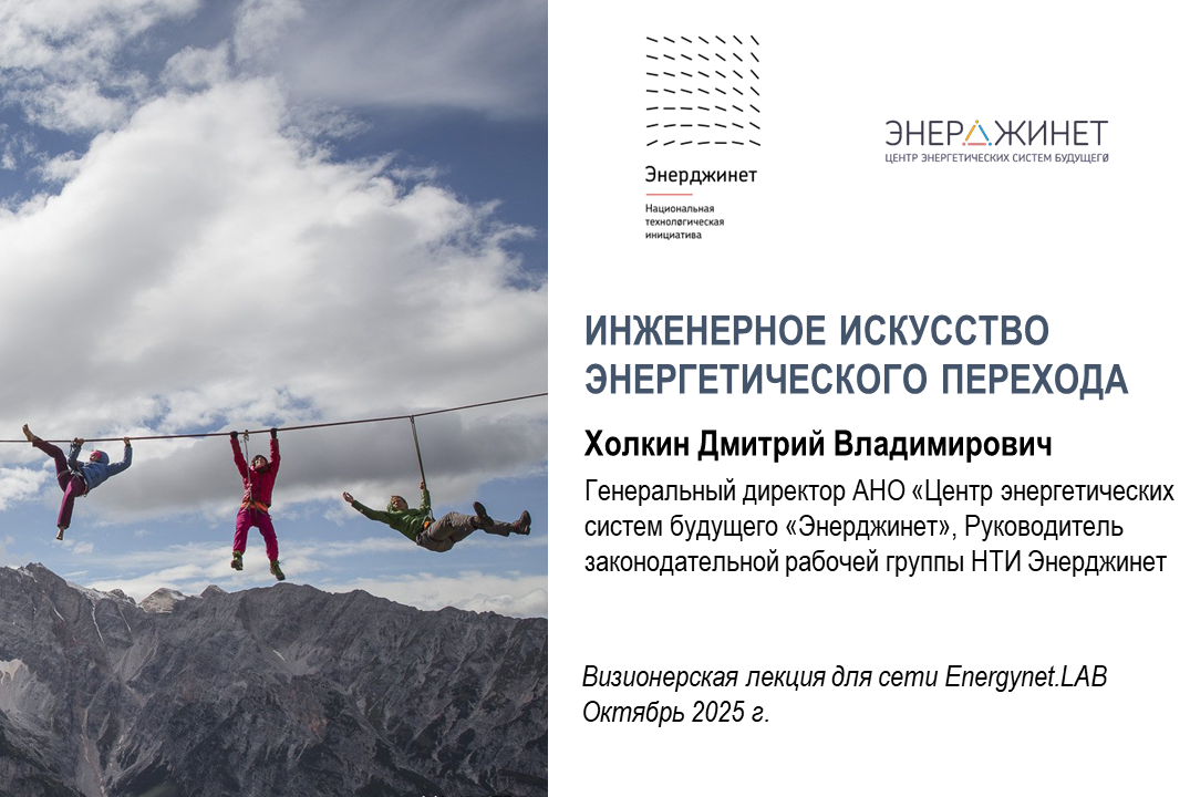 ИНЖЕНЕРНОЕ ИСКУССТВО ЭНЕРГЕТИЧЕСКОГО ПЕРЕХОДА