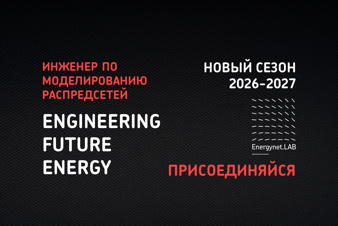 ENERGYNET.LAB НОВЫЙ СЕЗОН 2026-2027