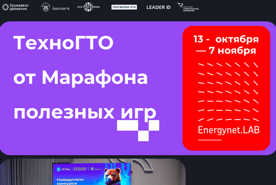 Марафон полезных игр в Energynet.LAB НГТУ