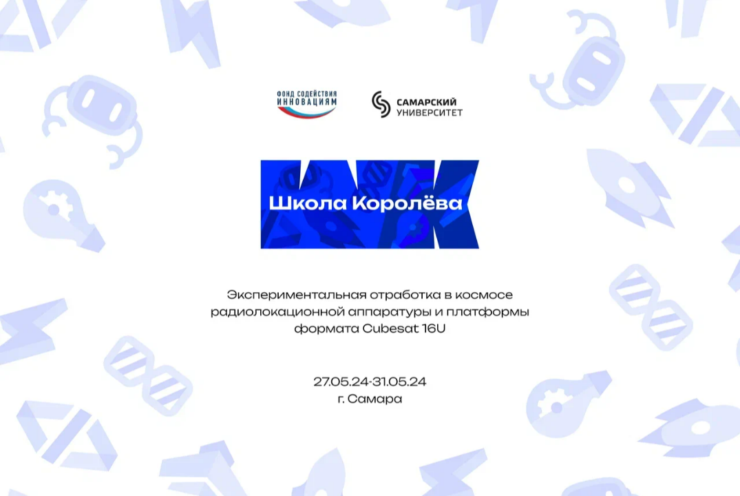 Закрытие образовательного интенсива "Школа Королева"