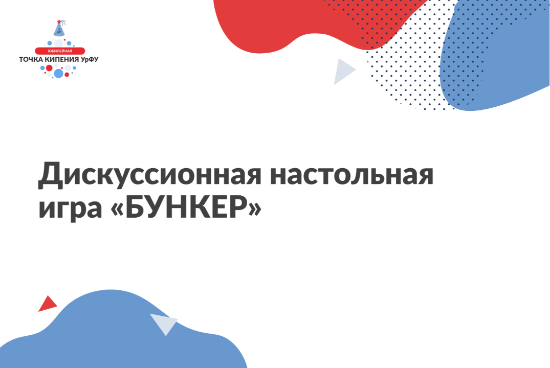 5 лет ТК УрФУ: дискуссионная настольная игра «БУНКЕР»