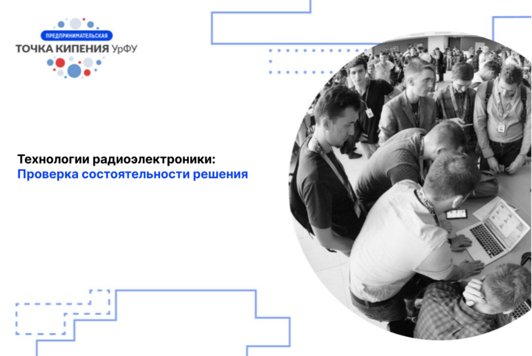 Технологии радиоэлектроники. Проверка состоятельности реш...