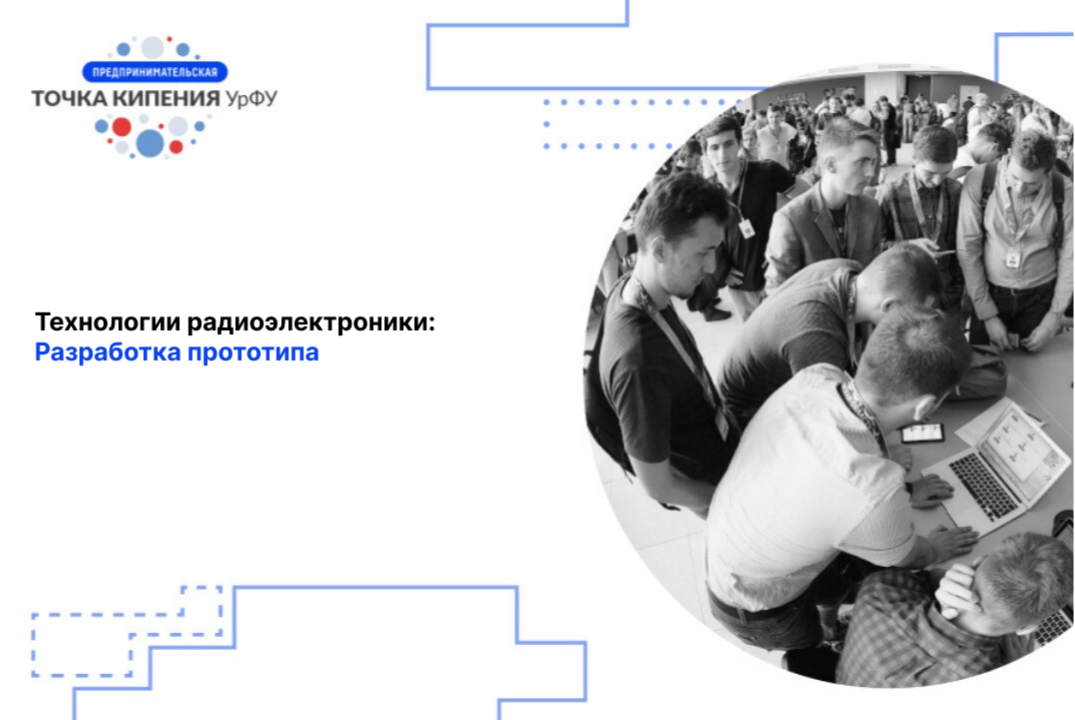 Технологии радиоэлектроники. Разработка прототипа