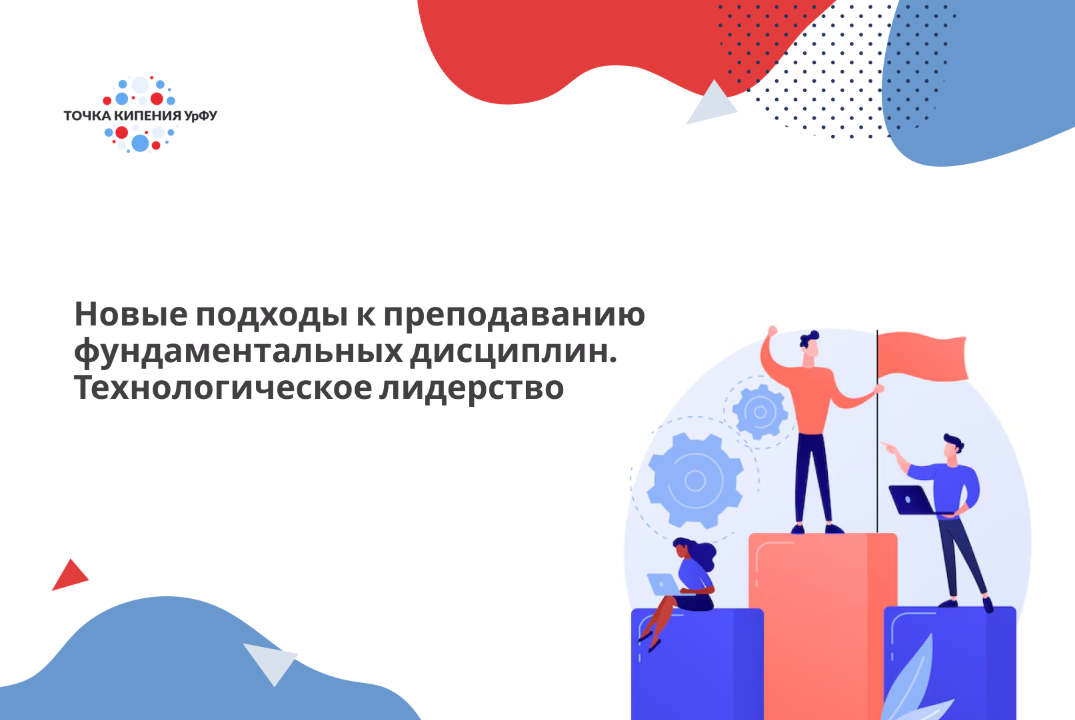 Новые подходы к преподаванию фундаментальных дисциплин. Т...