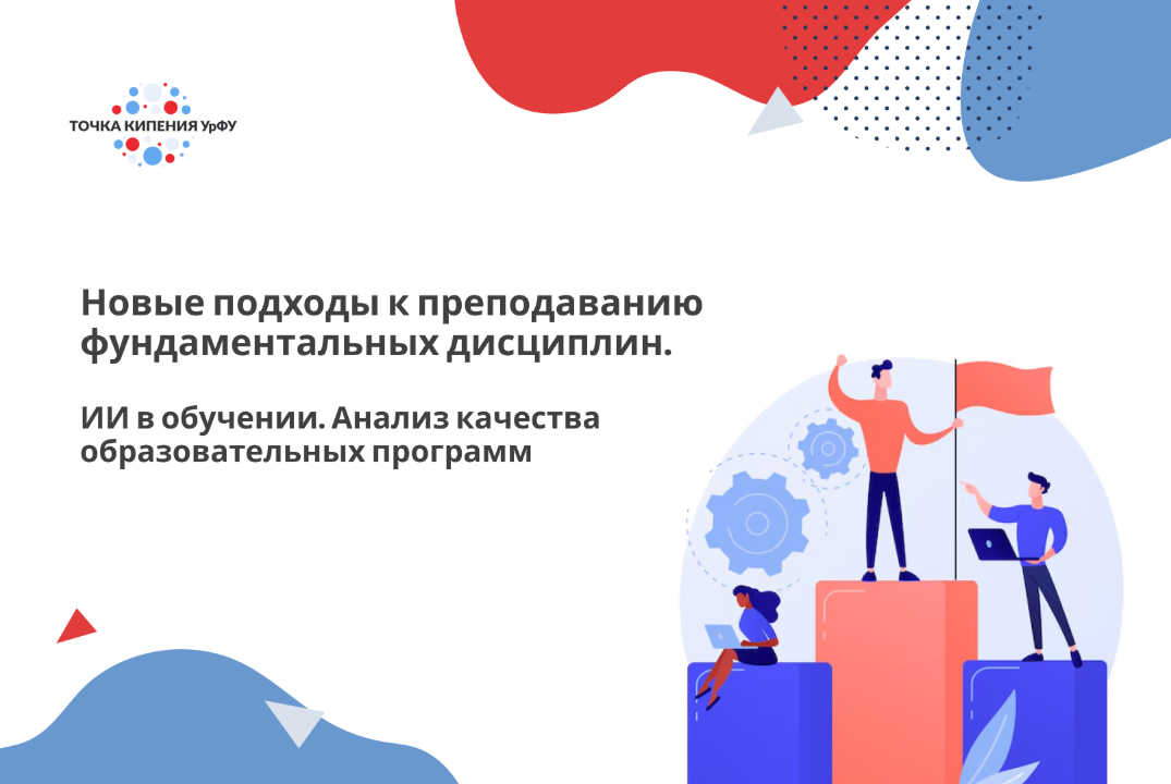 Новые подходы к преподаванию фундаментальных дисциплин. ИИ в обучении. Анализ качества образовательных программ