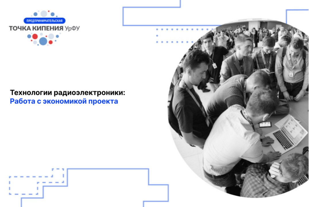 Технологии радиоэлектроники. Работа с экономикой проекта