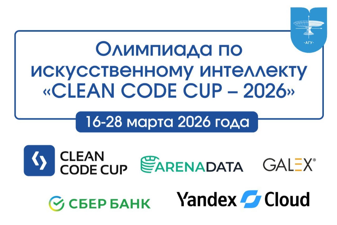 Открытие олимпиады по искусственному интеллекту "Clean Code Cup"