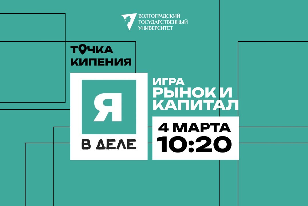 Игра "Рынок и капитал"