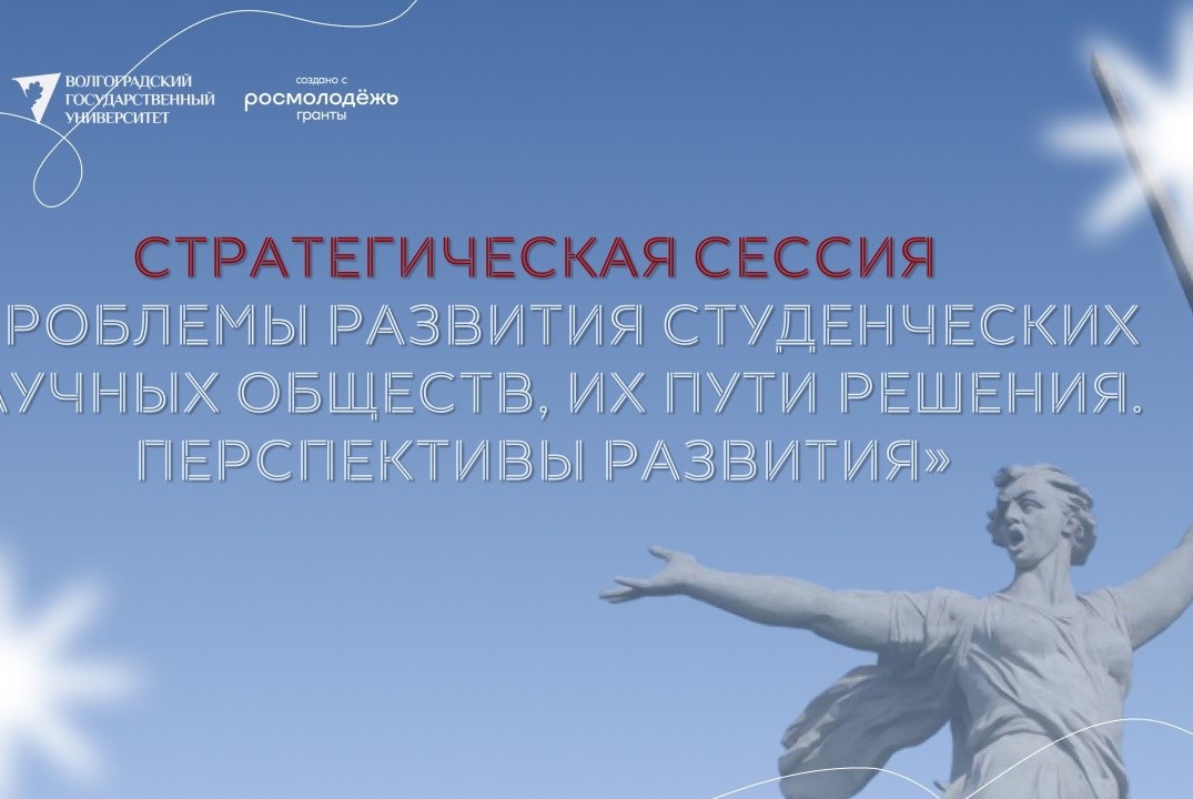 СТРАТЕГИЧЕСКАЯ СЕССИЯ «Проблемы развития студенческих нау...