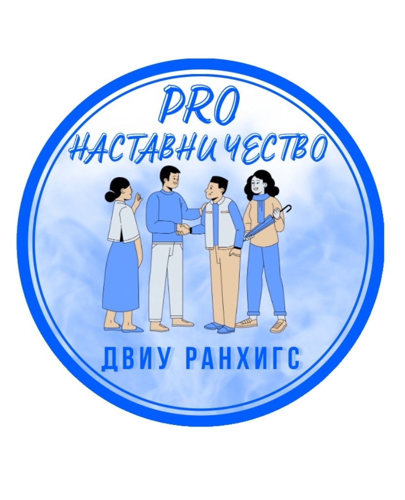 НеШкола Наставников ДВИУ РАНХиГС третий день