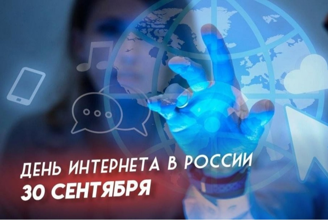 День Интернета.