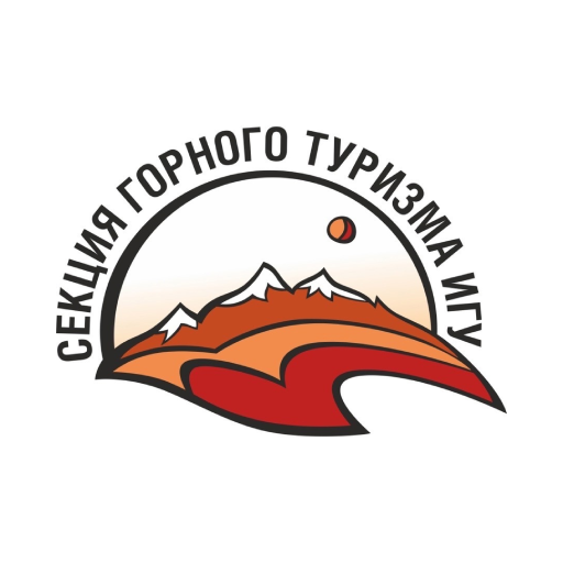 Секция туризма ИГУ "ГОСы"