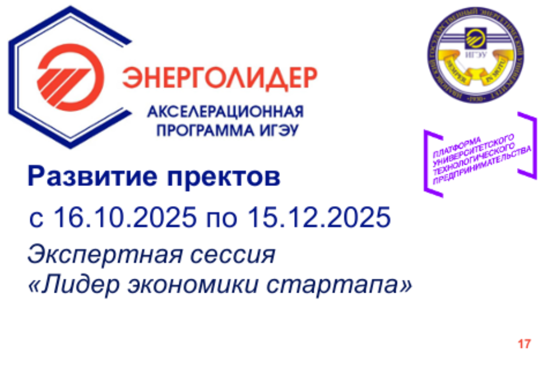 Экспертная сессия «Лидер экономики стартапа»
