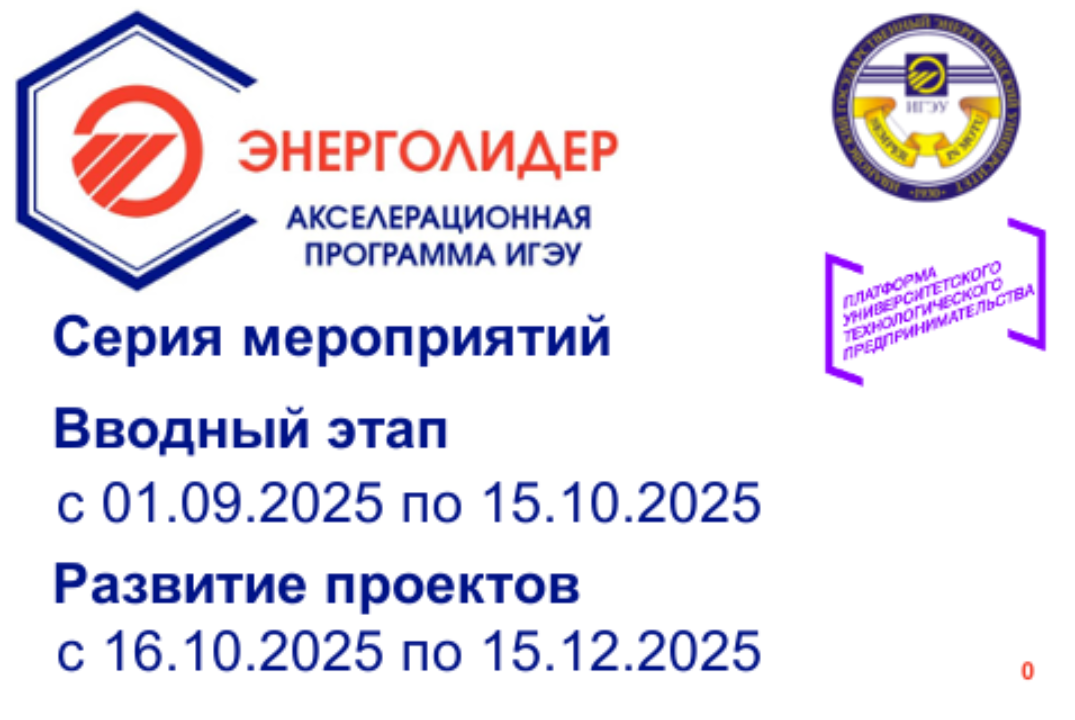 Акселерационная программа "ЭнергоЛидер" на базе ИГЭУ