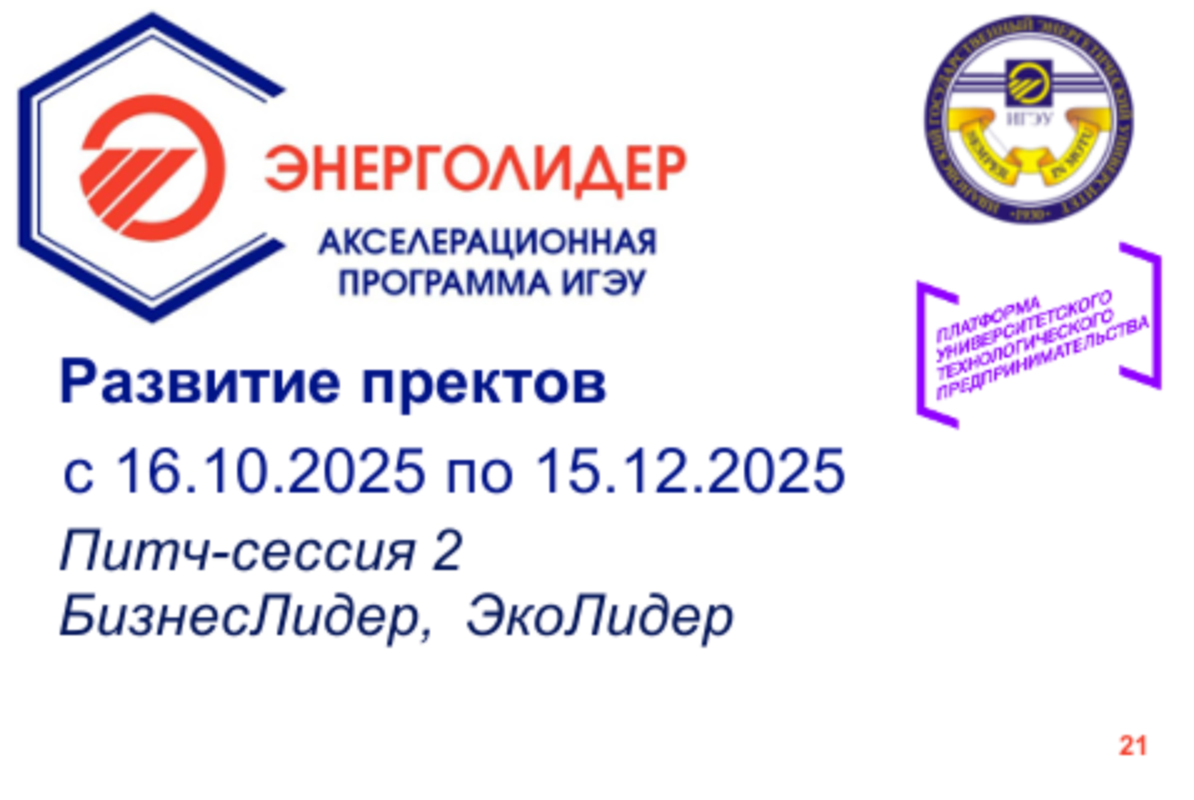 Питч-сессия 2. БизнесЛидер, ЭкоЛидер