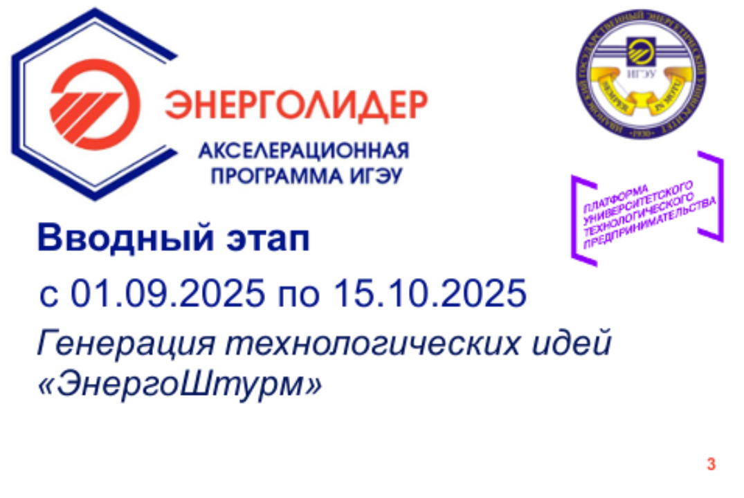 Генерация технологических идей «ЭнергоШтурм»