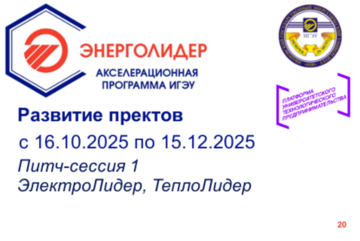 Питч-сессия 1. ЭлектроЛидер, ТеплоЛидер