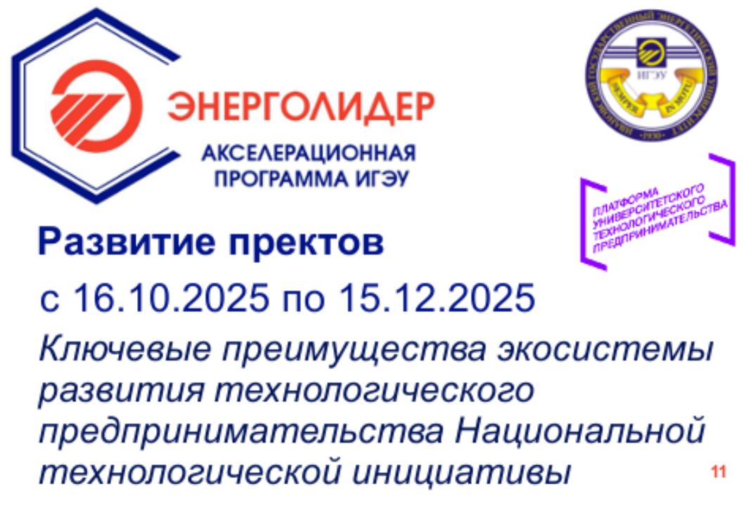 Ключевые преимущества экосистемы развития технологического предпринимательства Национальной технологической инициативы