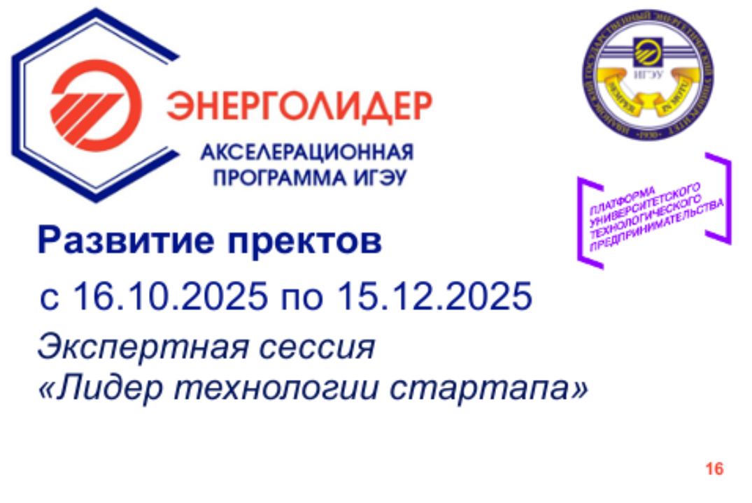 Экспертная сессия «Лидер технологии стартапа»