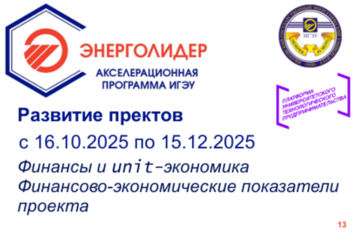 Финансы и unit-экономика. Финансово-экономические показатели проекта