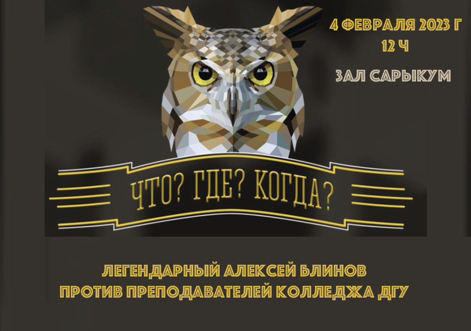 Игра "Что? Где? Когда?" с легендарным капитаном Алексеем...