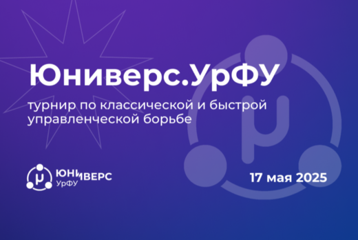 Юниверс.УрФУ. Турнир по классической и быстрой управленче...
