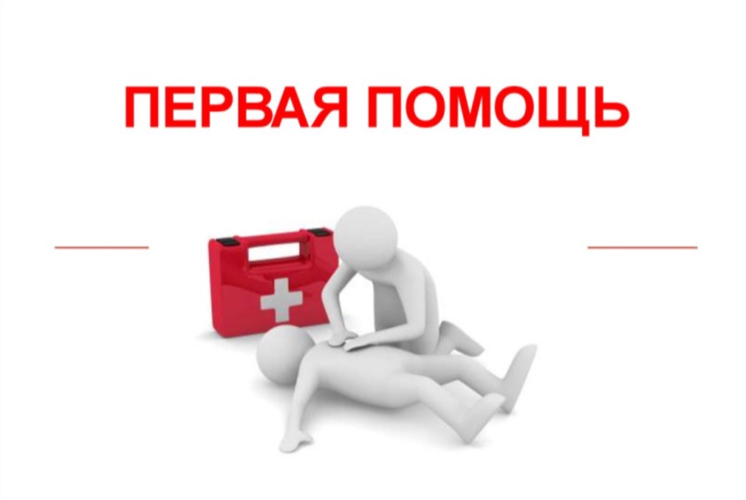 Оказание первой доврачебной помощи