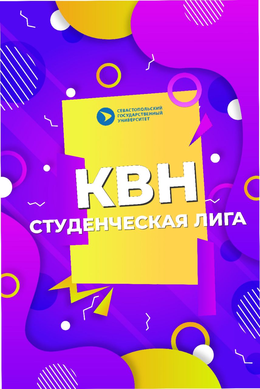 Редактура КВН Лиги СевГУ