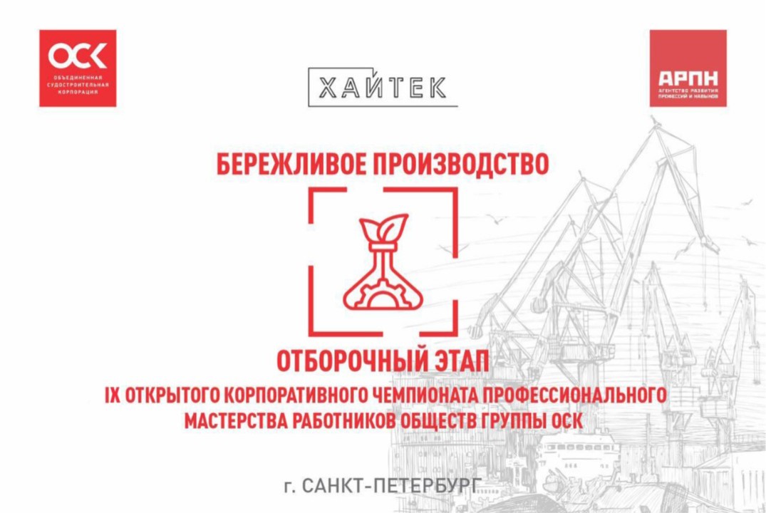 Отборочный этап X чемпионата профессионального мастерства работников обществ Группы ОСК