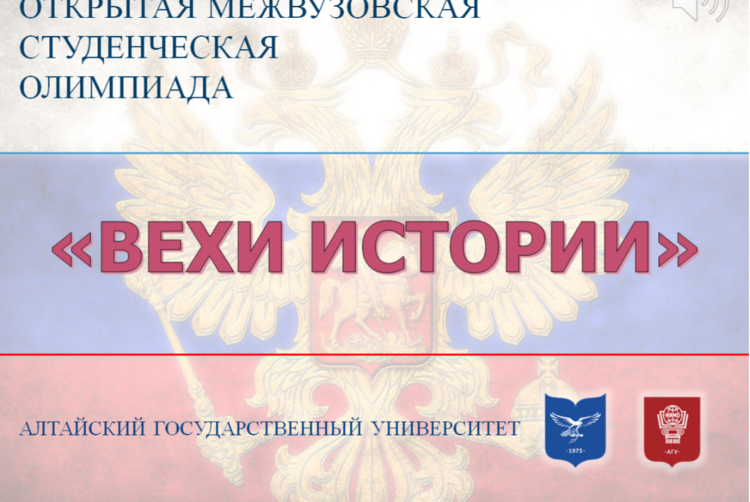 Открытая межвузовская студенческая олимпиада «Вехи истории»