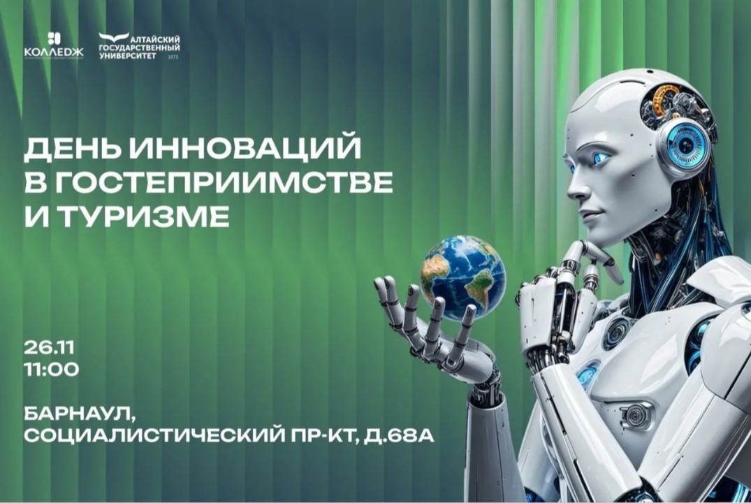 День инноваций в гостеприимстве и туризме