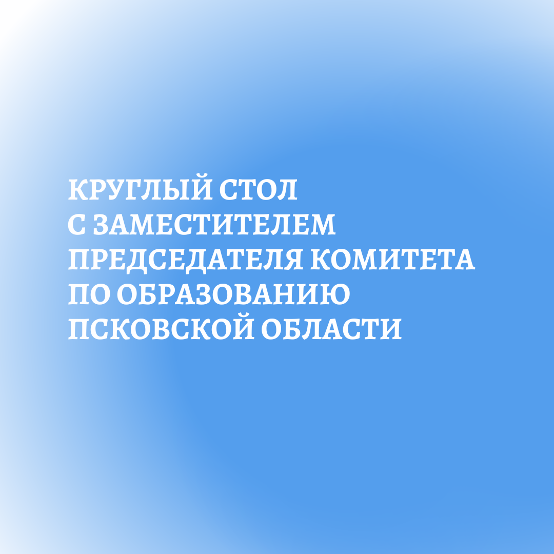 Круглый стол с заместителем председателя Комитета по обра...