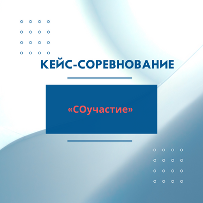 Кейс-соревнование «СОучастие»