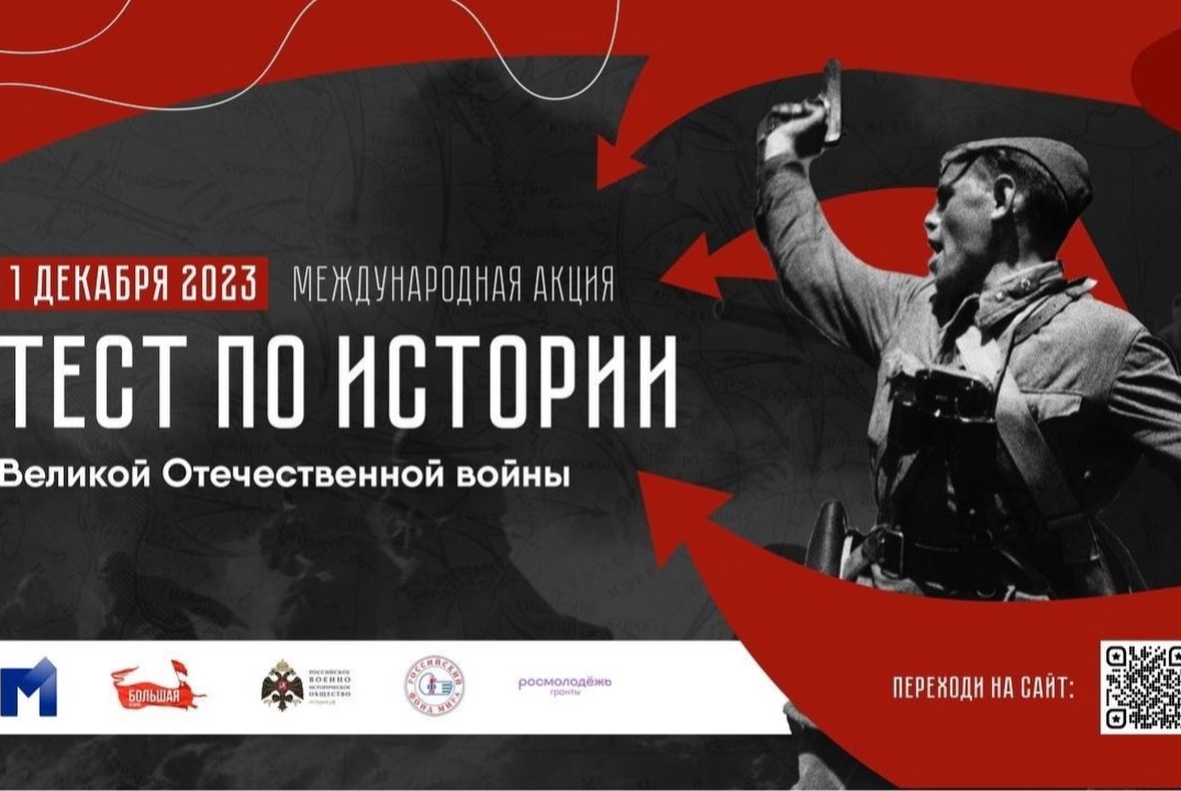 Международная акция "Тест по истории Великой Отечественно...