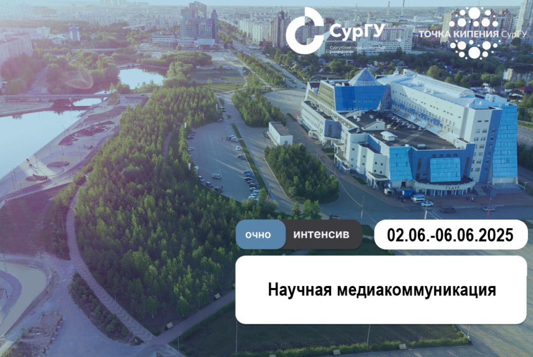 Интенсив: Научная медиакоммуникация