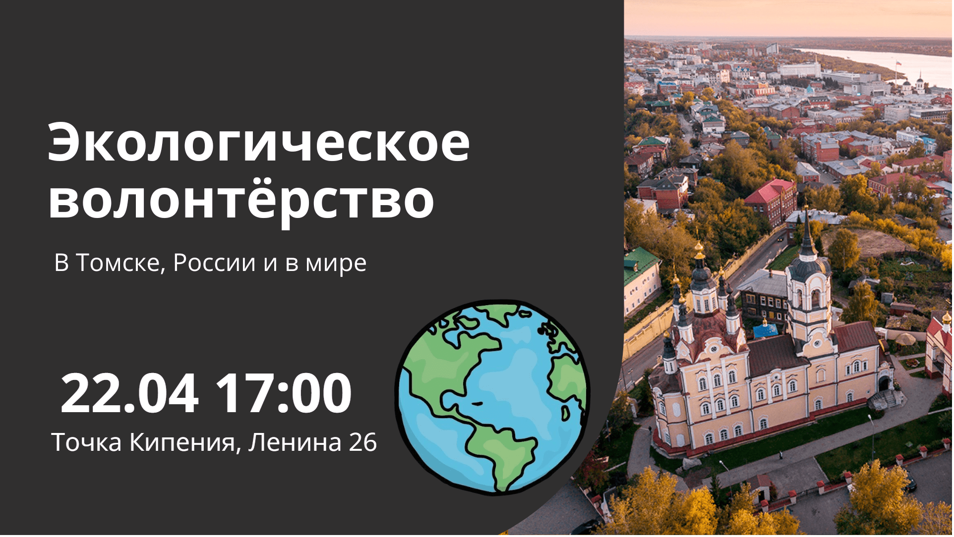 Эковолонтёрство в Томске и по России