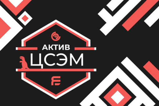 Школа для кураторов Актива ЦСЭМ