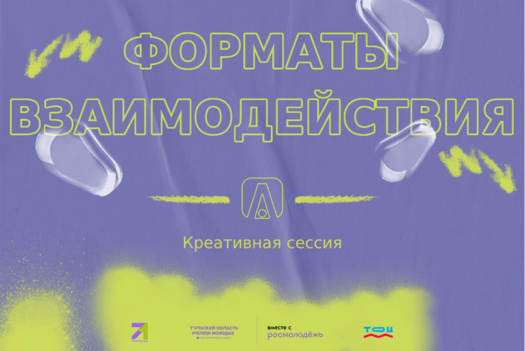 Креативная сессия "Форматы взаимодействия"