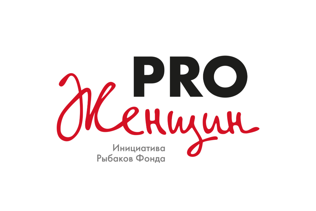 Открытая встреча городского сообщества PRO женщин