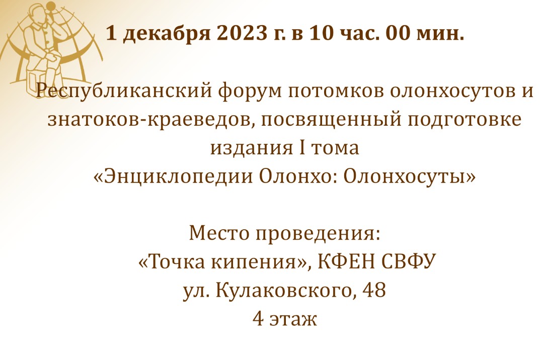 Республиканский форум потомков олонхосутов и знатоков-кра...