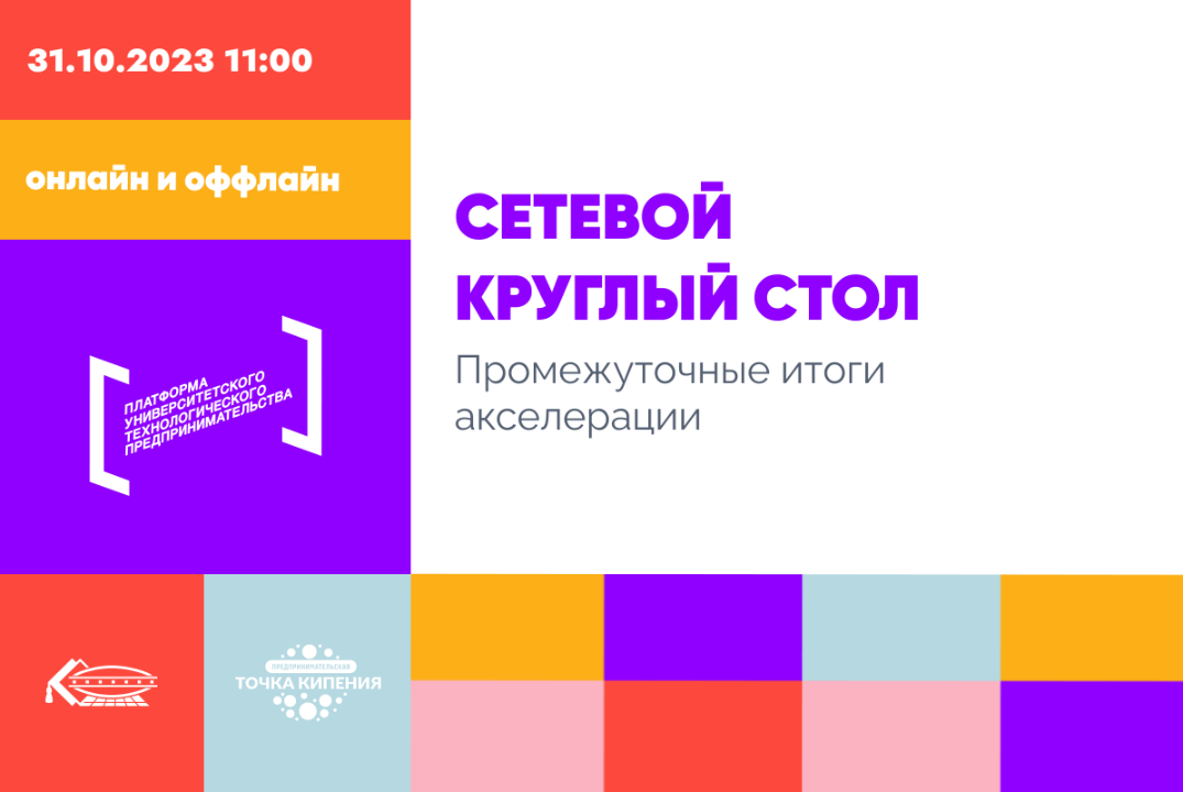 Сетевой круглый стол "Промежуточные итоги акселерации"