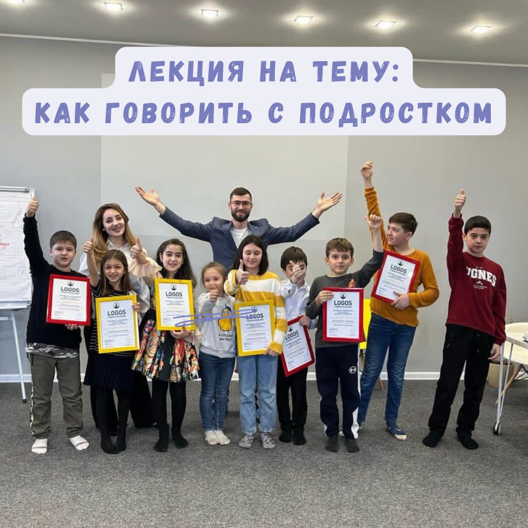 Лекция на тему "Как говорить с подростком"