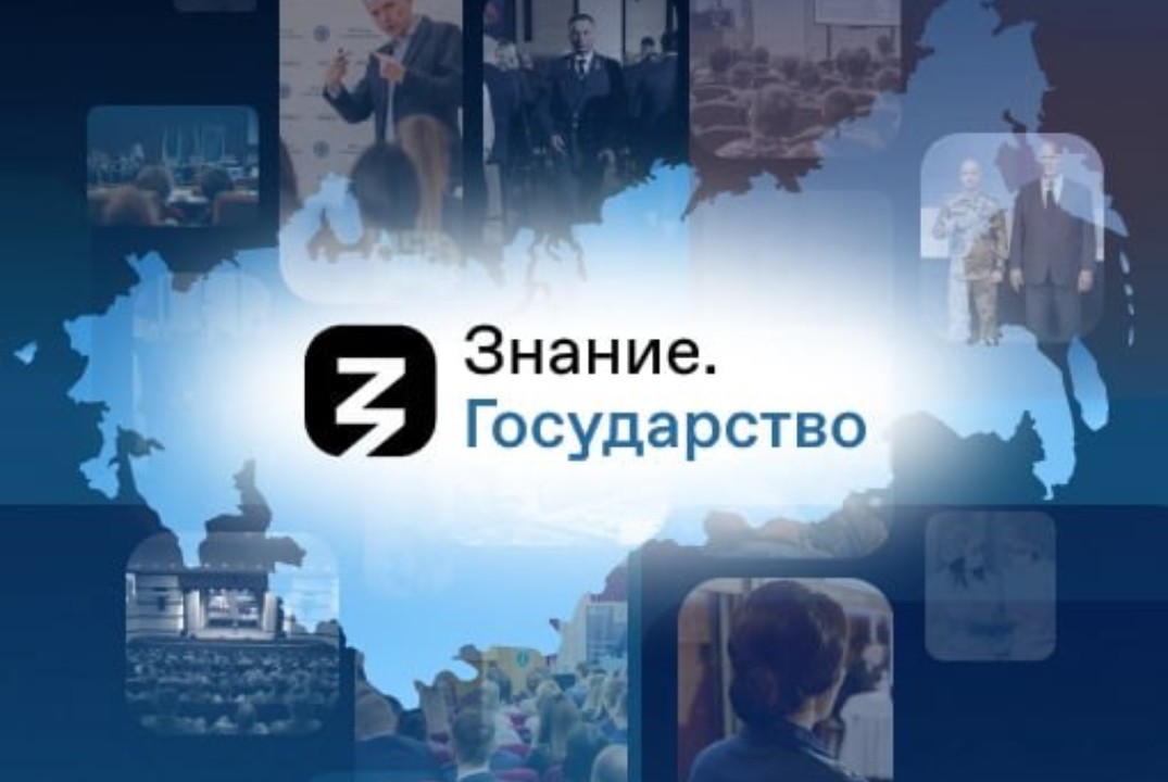 Знание. Государство