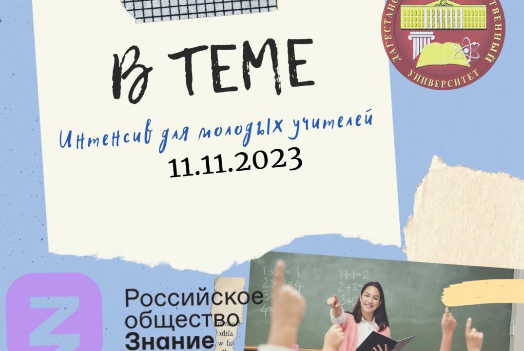 Интенсив для молодых учителей-предметников «В теме»