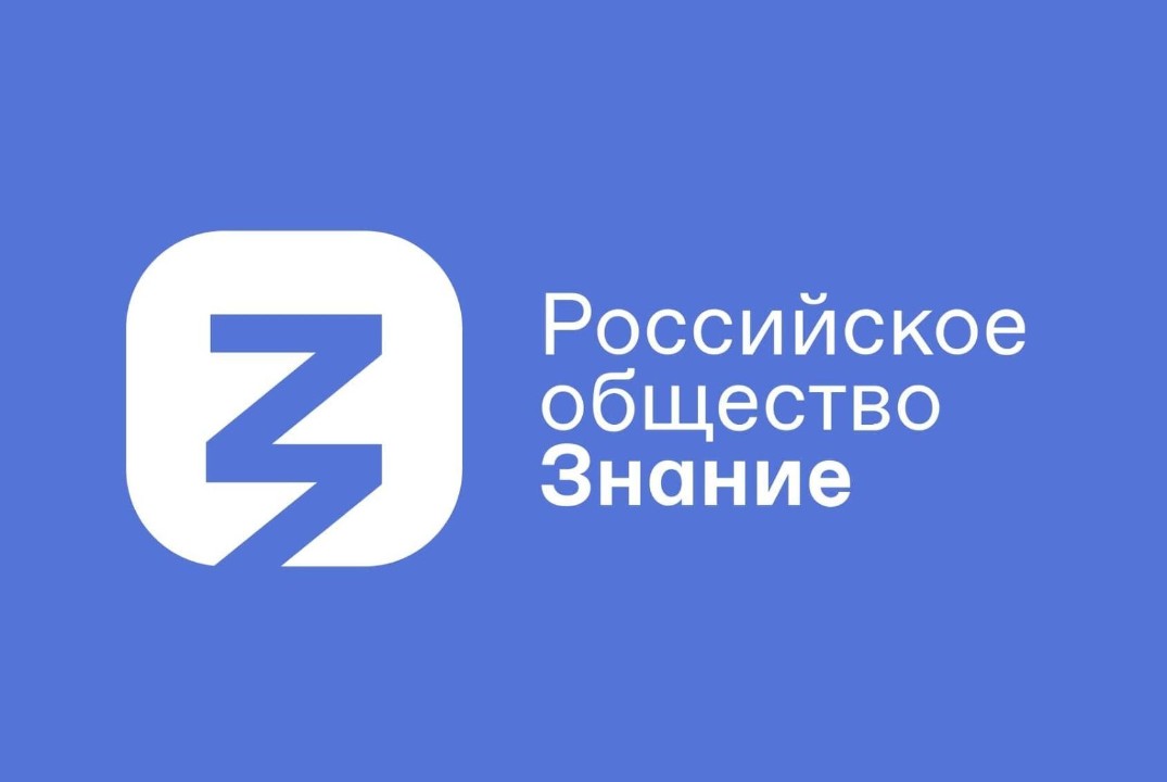 Собрание Регионального отделения Российского общества "Зн...
